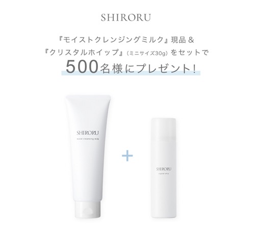 SHIRORU(シロル) クリスタルホイップの無料サンプルプレゼント