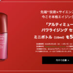 資生堂 SHISEIDO アルティミューン パワライジング セラムの無料サンプルプレゼント