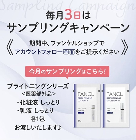 ファンケル ブライトニングシリーズの無料サンプルプレゼント