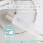 ホメオバウ ローションの現品サンプルを無料モニタープレゼント