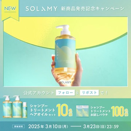 SOLAMY(ソラミー) UVアフターリペアシャンプーの無料サンプルプレゼント