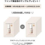 マキアージュ エッセンスリキッド EXの無料サンプルプレゼント