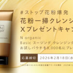 Ｎ organic Basic スージング クレンジングジェルの無料サンプルプレゼント