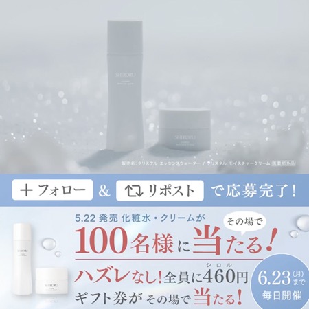 SHIRORU(シロル) 化粧水&クリームの無料サンプルプレゼント
