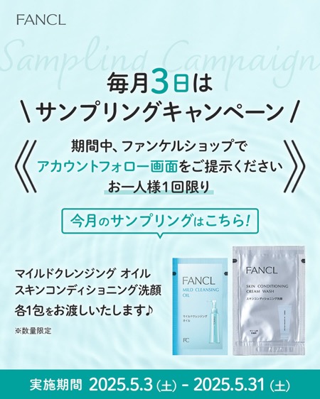 ファンケル スキンコンディショニング洗顔の無料サンプルプレゼント