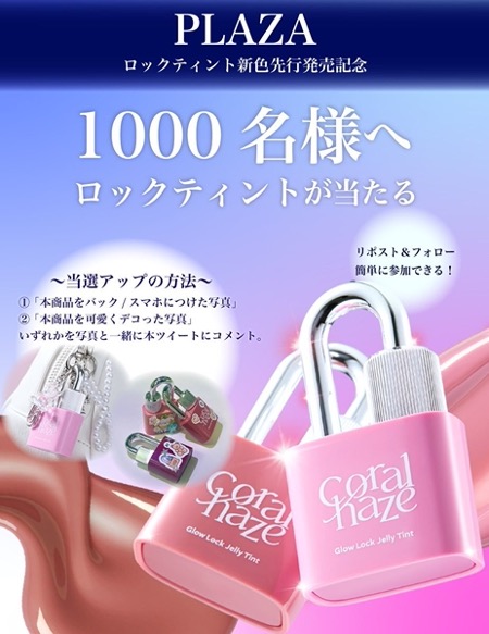 コーラルヘイズ グロウロックゼリーティントの無料サンプルプレゼント