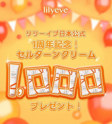 Lilyeve(リリーイブ) セルターンクリームの無料サンプルプレゼント