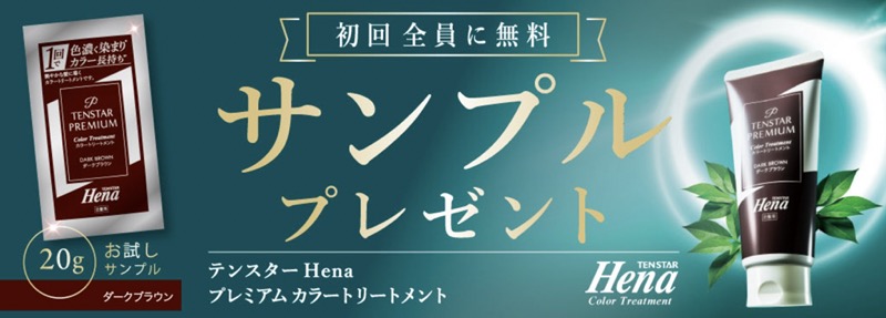 テンスターHena プレミアムカラートリートメントの無料サンプルプレゼント