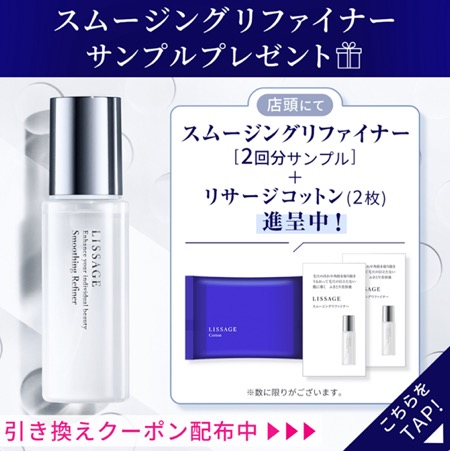 リサージ スムージングリファイナーの無料サンプルプレゼント
