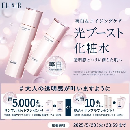 エリクシール 美白&エイジングケア 光ブースト化粧水の無料サンプルプレゼント