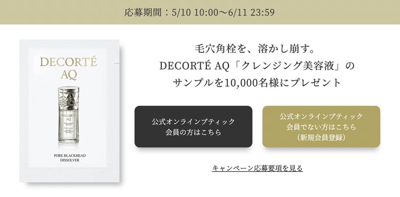 コスメデコルテ DECORTÉ AQ 毛穴美容液オイルの無料サンプルプレゼント
