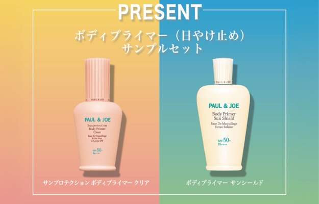 ポール&ジョー ボディプライマー サンシールドの無料サンプルプレゼント