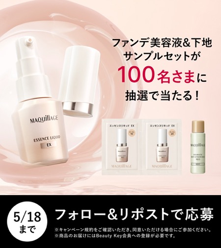 マキアージュ ファンデ美容液&くずれ防止下地の無料サンプルを100名様にプレゼント