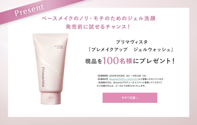 プリマヴィスタ プレメイクアップジェルウォッシュの無料サンプルプレゼント