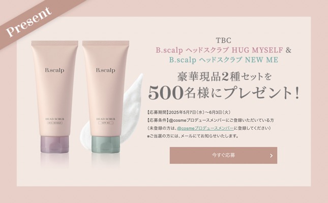 TBC B.scalp ヘッドスクラブの無料サンプルプレゼント