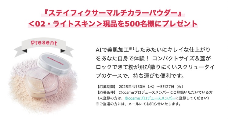 wakemake ステイフィクサー マルチカラーパウダーの無料サンプルプレゼント