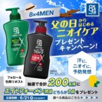 8x4MEN薬用ボディウォッシュの無料サンプルプレゼント