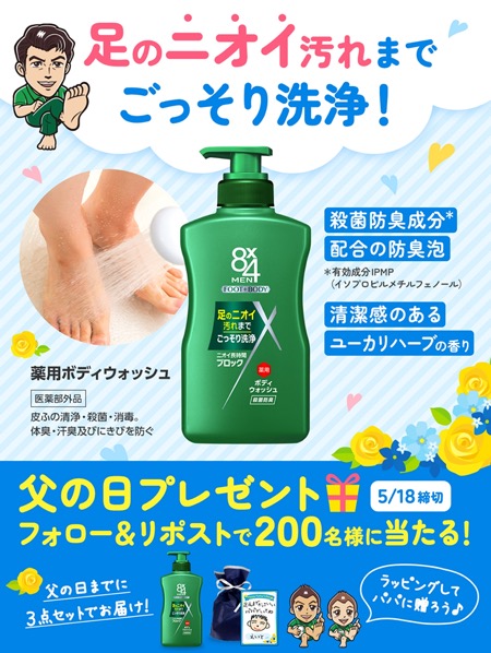 8x4MEN薬用ボディウォッシュの無料サンプルプレゼント