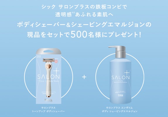 シック サロンプラス エンザイム ボディ シェービングエマルジョンの無料サンプルプレゼント