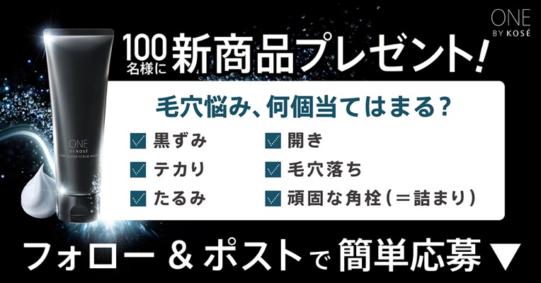 ONE BY KOSE(ワンバイコーセー) 新商品の洗顔の無料サンプルプレゼント