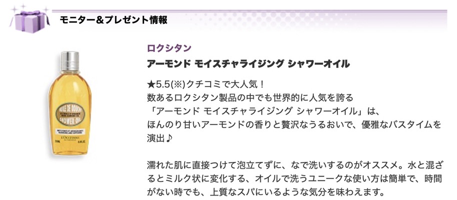 ロクシタン アーモンド モイスチャライジング シャワーオイル〈ボディソープ〉の無料サンプルプレゼント