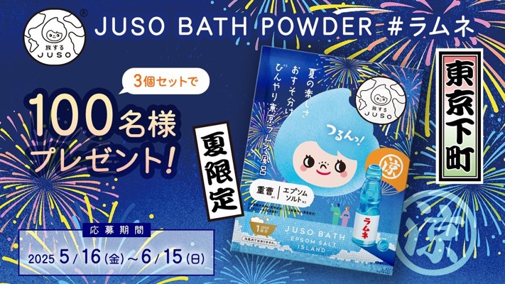 旅する JUSO BATH POWDER ラムネ〈入浴剤〉の無料サンプルプレゼント