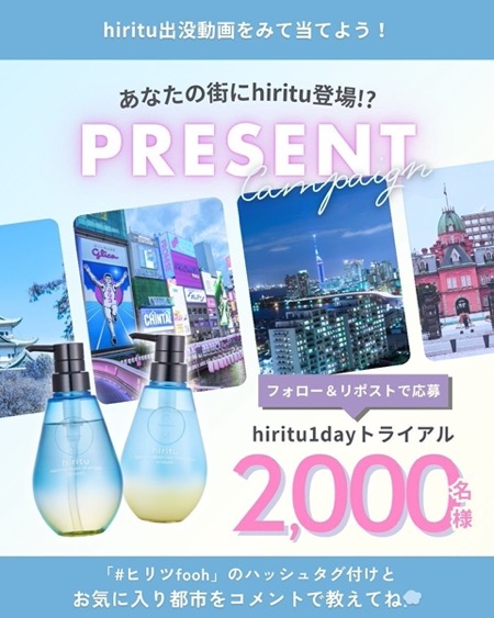 hiritu(ヒリツ) シャンプー＆トリートメントの無料サンプルプレゼント