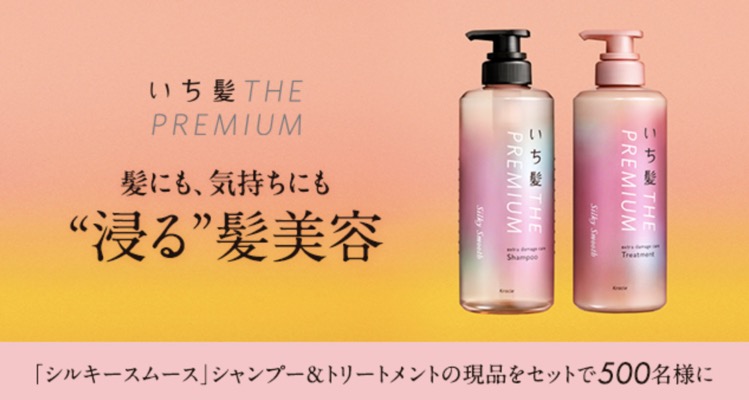 いち髪 シルキースムース シャンプー&トリートメントの無料サンプルプレゼント