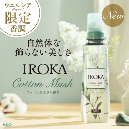 IROKA(イロカ) 柔軟剤 コットンムスクの香りの現品サンプルプレゼント