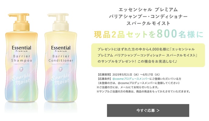 エッセンシャル バリアシャンプー&コンディショナーの無料サンプルプレゼント
