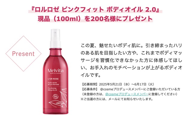 メルヴィータ ロルロゼ ピンクフィット ボディオイル 2.0の無料サンプルプレゼント