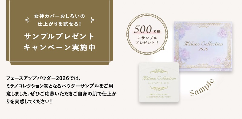 ラノコレクション フェースアップパウダー2026の無料サンプルプレゼント
