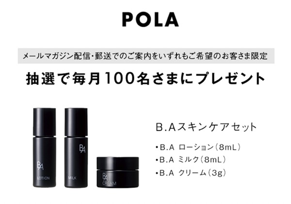 POLA(ポーラ) B.A スキンケアセットの無料サンプルプレゼント