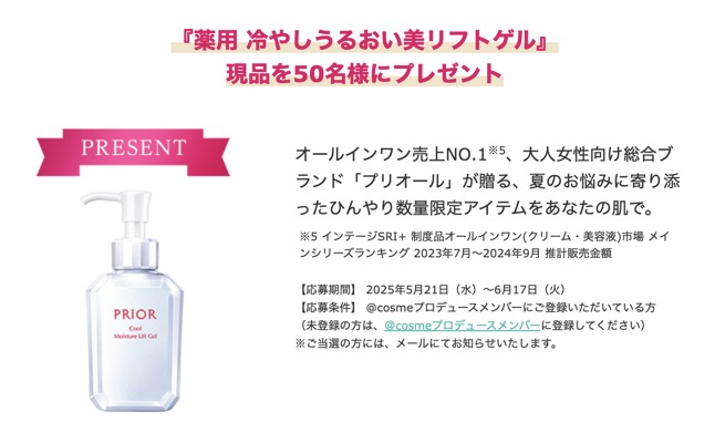 プリオール 薬用 冷やしうるおい美リフトゲルの無料サンプルプレゼント