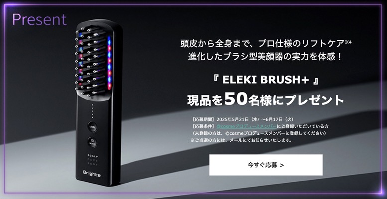 Brighte ELEKI BRUSH+ の無料サンプルプレゼント