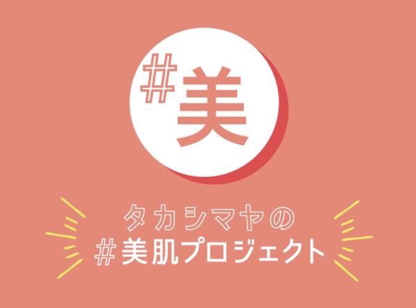 高島屋 美肌プロジェクト