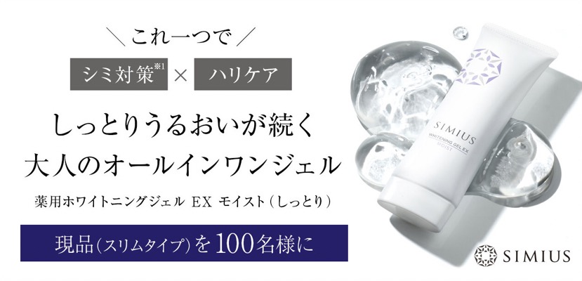 SIMIUS (シミウス) 薬用ホワイトニングジェル EX モイスト〈美白オールインワンジェル〉の無料サンプルプレゼント