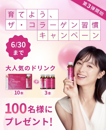 資生堂 ザ・コラーゲン〈ドリンク〉13本の無料サンプルプレゼント
