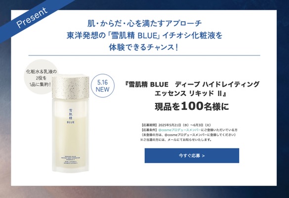 雪肌精 BLUE ディープ ハイドレイティング エッセンス リキッド Ⅱ〈化粧液〉の無料サンプルプレゼント