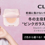 CLIO(クリオ )キルカバー メッシュグロウ エッセンシャルクッション〈クッションファンデ〉の無料サンプルプレゼント