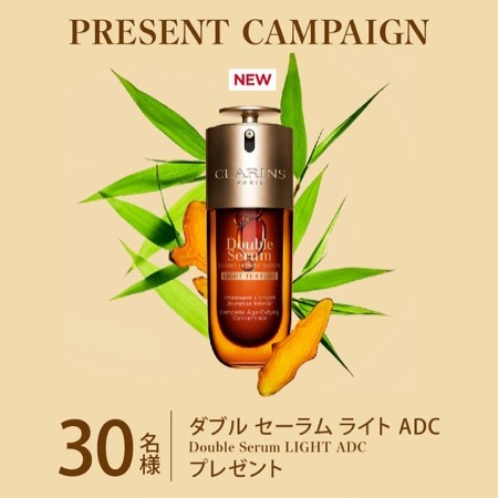 クラランス ダブル セーラム ライト ADC〈美容液〉の無料サンプルプレゼント
