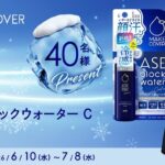 メイクカバー アセブロックウォーターC〈顔用制汗ミスト〉の無料サンプルプレゼント