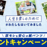 アテント 超うすパンツ 下着爽快の無料サンプルプレゼント