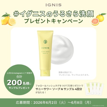 イグニス サニーサワーソープ＜洗顔＞の無料サンプルプレゼントキャンペーン