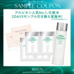 アルビオン 薬用スキンコンディショナー エッセンシャルの無料サンプルプレゼント