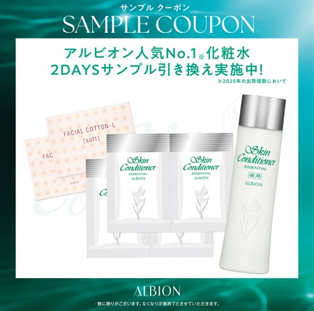 アルビオン 薬用スキンコンディショナー エッセンシャルの無料サンプルプレゼント