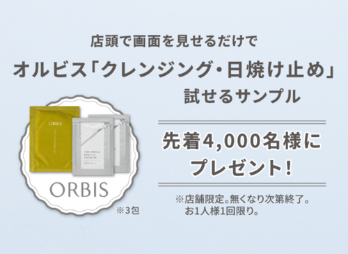 オルビス クレンジング&日焼け止めの無料サンプルプレゼント