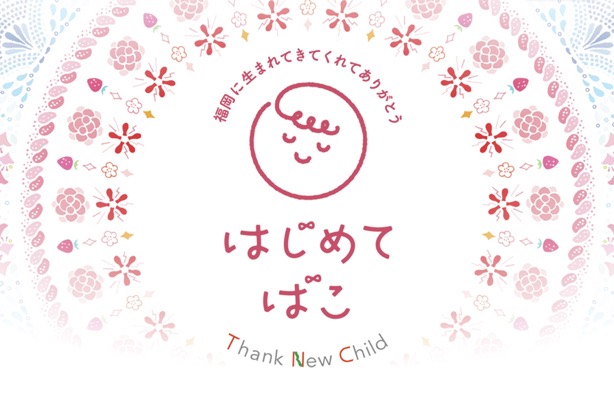  はじめてばこ(福岡県 TNC テレビ西日本) ベビー用品詰め合わせを全員にプレゼント