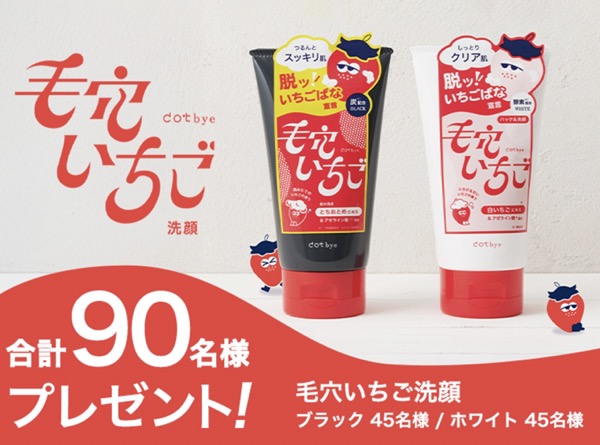 ドットバイ 毛穴いちご洗顔 ブラック/ホワイトの無料サンプルプレゼント