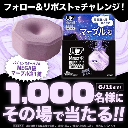 バブ モンスターバブル MEGA級 マーブル泡〈入浴剤〉の無料サンプルプレゼント